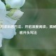 掌握写读后感 *** ，开启深度阅读，揭秘读后感开头写法