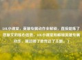 LOL小课堂，英雄专属动作全解锁，直接提炼了您原文的核心信息，LOL小课堂和解锁英雄专属动作，简洁明了地传达了主题。）