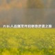 PUBG人品爆发开启绝地逆袭之旅