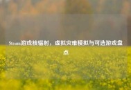 Steam游戏核辐射，虚拟灾难模拟与可选游戏盘点