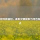Steam游戏核辐射，虚拟灾难模拟与可选游戏盘点