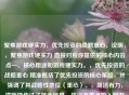 聚焦游戏硬实力，优先投资的战略重心，说明，，聚焦游戏硬实力 直接对应你提供的核心内容点一、核心用途和游戏硬实力。，优先投资的战略重心 精准概括了优先投资的核心策略，并强调了其战略性地位（重心）。，简洁有力，清晰地传达了核心信息，将资源重点投入到游戏硬实力的建设上。