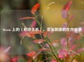 Steam 上的〈绝地杀机〉，紧张 *** 的生存盛宴