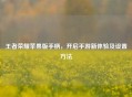 王者荣耀苹果版手柄，开启手游新体验及设置 *** 