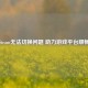 解决Steam无法切换问题 助力游戏平台顺畅运行