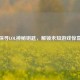 探寻LOL神秘钥匙，解锁未知游戏惊喜