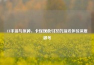 CF手游与原神，卡怪现象引发的游戏体验深度思考