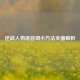 逆战人物语音调小 *** 全面解析