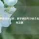 CSGO *** 安全皮肤，数字竞技与安全文化的独特交融