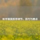 和平精英胜率调节，技巧与要点