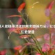 PPT 插入超链接及返回原页面的 *** ，让信息交互更便捷