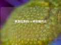 其他垃圾的 10 种处理 *** 