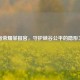 王者荣耀举报官，守护峡谷公平的隐形卫士