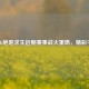 PUBG绝地求生近期赛事战火重燃，精彩不断
