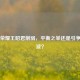 王者荣耀王昭君削弱，平衡之举还是引争议风波？