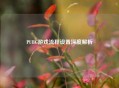 PUBG游戏流程设置深度解析