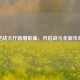 逆战大厅新增歌曲，开启战斗全新乐章