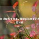 苹果 11 搭配和平精英，性能对比图下的游戏体验剖析