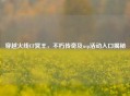 穿越火线CF冥王，不朽传奇及usp活动入口揭秘