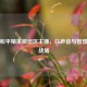探秘和平精英微信区主播，以声音与智慧点亮战场