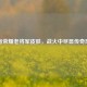 王者荣耀老将军皮肤，战火中尽显传奇风采