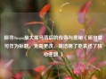 探寻Steam更大黑马背后的传奇与奥秘（原句就可作为标题，无需更改，简洁明了地表述了核心主题 ）
