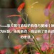 探寻Steam更大黑马背后的传奇与奥秘（原句就可作为标题，无需更改，简洁明了地表述了核心主题 ）