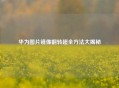 华为图片镜像翻转超全 *** 大揭秘