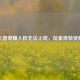 王者荣耀人机无法上线，玩家体验受阻