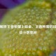 深度解析王者荣耀上铂金、王者所需的段位晋级分数奥秘