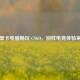 无显卡电脑畅玩 CSGO，别样电竞体验来袭