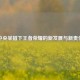 中央举措下王者荣耀的新发展与新责任