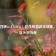 使命召唤16（COD16）优先级修改全攻略，默认优先级为高
