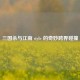三国杀与江南 style 的奇妙跨界碰撞