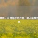 热血重燃，CF 电脑手办开箱，踏入枪战热血世界