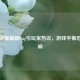 王者荣耀最新Bug引玩家热议，游戏平衡恐受影响