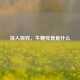 深入探究，牛鞭究竟是什么
