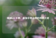 揭秘LOL卡牌，最强中单法师的传奇之路