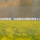 逆战教师谱，抗疫前线闪耀的教育之光