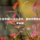 探秘王者荣耀RNG战队成员，赛场传奇缔造者名单揭秘