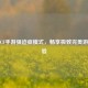 探秘CF手游强迫症模式，畅享极致完美游戏体验