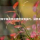 掌握和平精英移动速度设置技巧，决胜赛场！