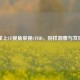 掌上CF视角审视CFHD，别样洞察与发现