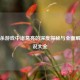三国杀游戏中诸葛亮的深度探秘与全面解读解说大全