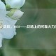 COD16 战区，PKM——战场上的可靠火力支柱