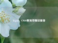 Liquid，CSGO赛场荣耀征服者