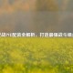 逆战PVE配装全解析，打造最强战斗组合
