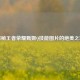 探秘王者荣耀甄姬Q技能图片的绝美之境