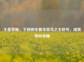 王者荣耀，于挫败中勇夺菜鸟之王称号，成就独特荣耀