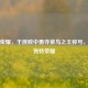 王者荣耀，于挫败中勇夺菜鸟之王称号，成就独特荣耀